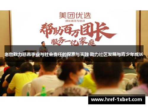 老詹致力慈善事业与社会责任的探索与实践 助力社区发展与青少年成长 老詹致力慈善事业与社会责任的探索与实践 助力社区发展与青少年成长