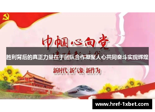 胜利背后的真正力量在于团队合作凝聚人心共同奋斗实现辉煌