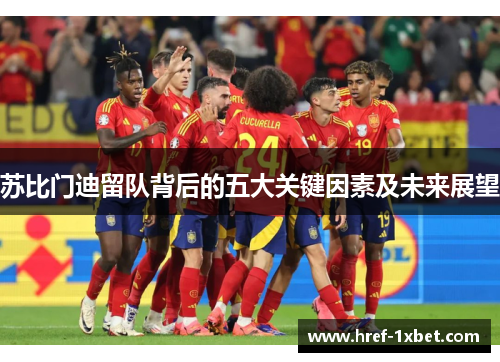 苏比门迪留队背后的五大关键因素及未来展望 苏比门迪留队背后的五大关键因素及未来展望