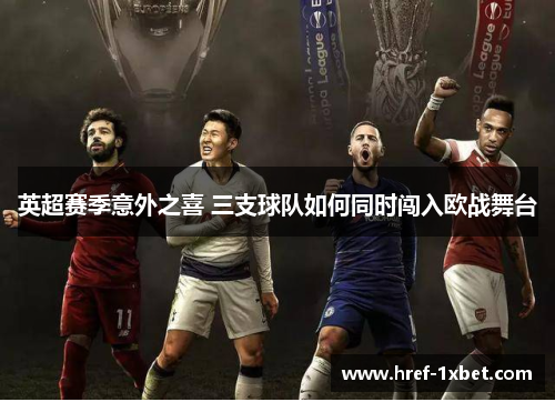 英超赛季意外之喜 三支球队如何同时闯入欧战舞台 英超赛季意外之喜 三支球队如何同时闯入欧战舞台