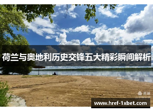 荷兰与奥地利历史交锋五大精彩瞬间解析 荷兰与奥地利历史交锋五大精彩瞬间解析