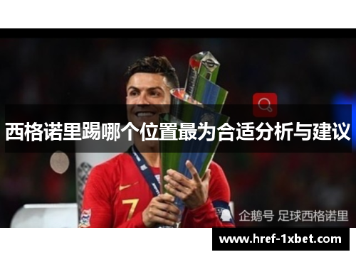 西格诺里踢哪个位置最为合适分析与建议 西格诺里踢哪个位置最为合适分析与建议