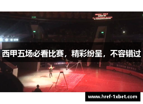西甲五场必看比赛,精彩纷呈,不容错过 西甲五场必看比赛,精彩纷呈,不容错过