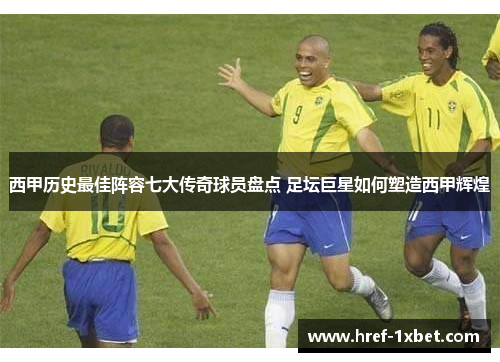 西甲历史最佳阵容七大传奇球员盘点 足坛巨星如何塑造西甲辉煌 西甲历史最佳阵容七大传奇球员盘点 足坛巨星如何塑造西甲辉煌