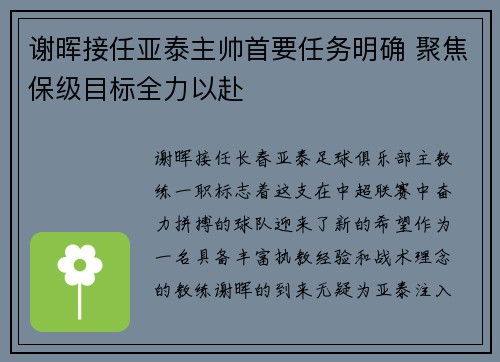 谢晖接任亚泰主帅首要任务明确 聚焦保级目标全力以赴 谢晖接任亚泰主帅首要任务明确 聚焦保级目标全力以赴