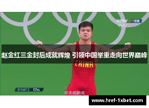 赵金红三金封后成就辉煌 引领中国举重走向世界巅峰 赵金红三金封后成就辉煌 引领中国举重走向世界巅峰