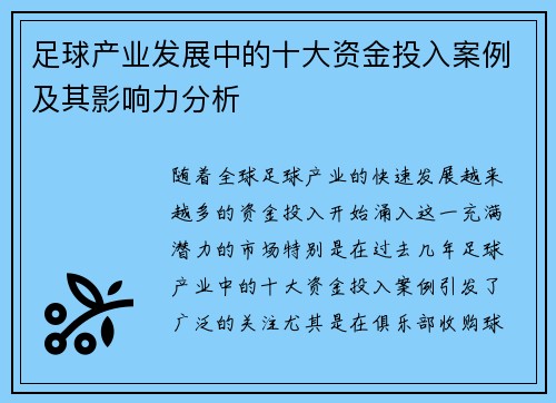 足球产业发展中的十大资金投入案例及其影响力分析 足球产业发展中的十大资金投入案例及其影响力分析