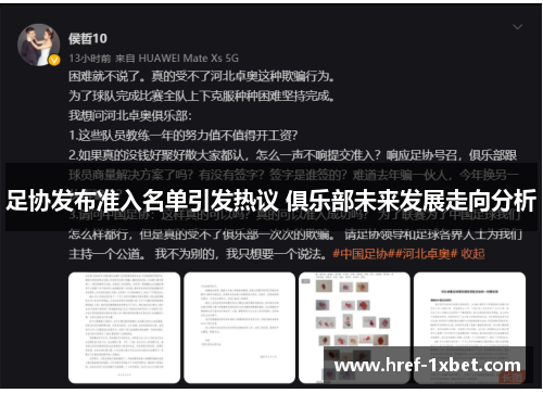 足协发布准入名单引发热议 俱乐部未来发展走向分析 足协发布准入名单引发热议 俱乐部未来发展走向分析