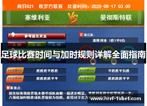 足球比赛时间与加时规则详解全面指南 足球比赛时间与加时规则详解全面指南
