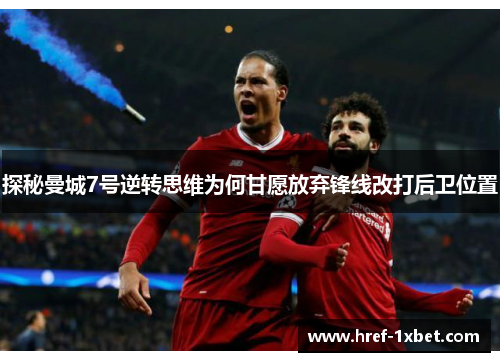 探秘曼城7号逆转思维为何甘愿放弃锋线改打后卫位置 探秘曼城7号逆转思维为何甘愿放弃锋线改打后卫位置