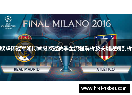 欧联杯冠军如何晋级欧冠赛季全流程解析及关键规则剖析 欧联杯冠军如何晋级欧冠赛季全流程解析及关键规则剖析