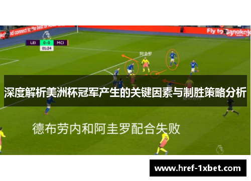 深度解析美洲杯冠军产生的关键因素与制胜策略分析