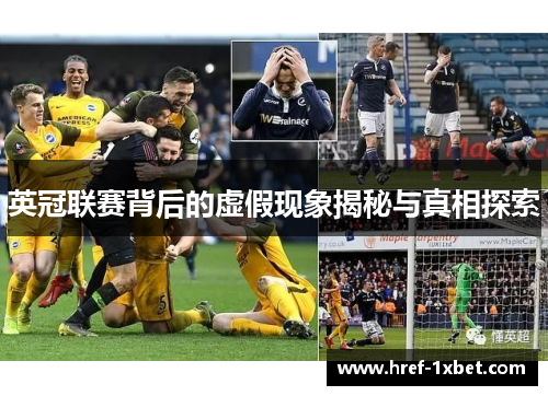 英冠联赛背后的虚假现象揭秘与真相探索 英冠联赛背后的虚假现象揭秘与真相探索