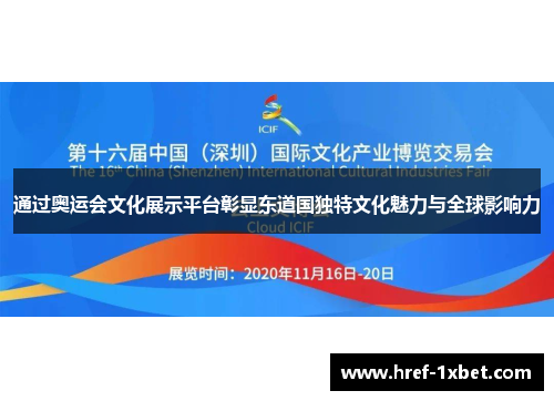 通过奥运会文化展示平台彰显东道国独特文化魅力与全球影响力 通过奥运会文化展示平台彰显东道国独特文化魅力与全球影响力