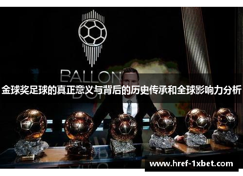 金球奖足球的真正意义与背后的历史传承和全球影响力分析 金球奖足球的真正意义与背后的历史传承和全球影响力分析