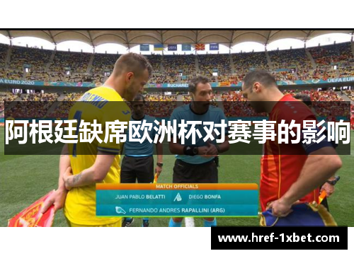 阿根廷缺席欧洲杯对赛事的影响 阿根廷缺席欧洲杯对赛事的影响