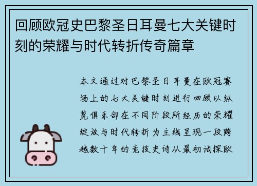 回顾欧冠史巴黎圣日耳曼七大关键时刻的荣耀与时代转折传奇篇章 回顾欧冠史巴黎圣日耳曼七大关键时刻的荣耀与时代转折传奇篇章