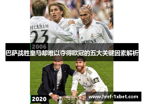 巴萨战胜皇马却难以夺得欧冠的五大关键因素解析 巴萨战胜皇马却难以夺得欧冠的五大关键因素解析