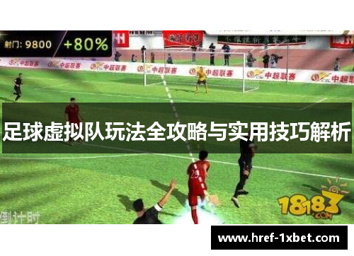 足球虚拟队玩法全攻略与实用技巧解析 足球虚拟队玩法全攻略与实用技巧解析