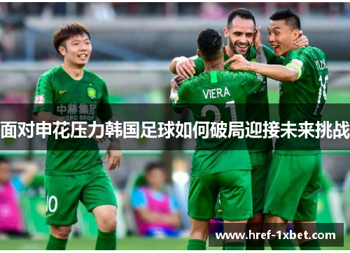 面对申花压力韩国足球如何破局迎接未来挑战