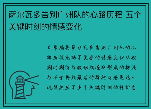 萨尔瓦多告别广州队的心路历程 五个关键时刻的情感变化