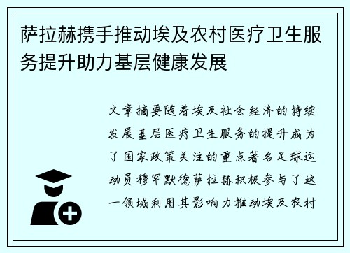 萨拉赫携手推动埃及农村医疗卫生服务提升助力基层健康发展