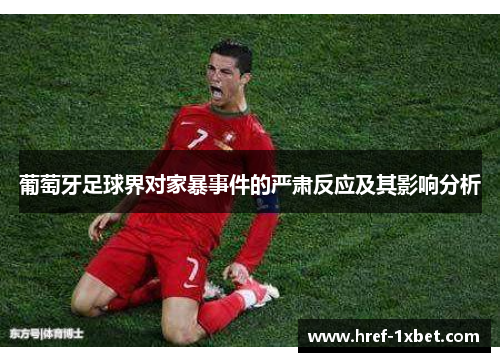葡萄牙足球界对家暴事件的严肃反应及其影响分析