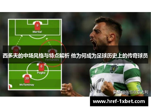 西多夫的中场风格与特点解析 他为何成为足球历史上的传奇球员 西多夫的中场风格与特点解析 他为何成为足球历史上的传奇球员