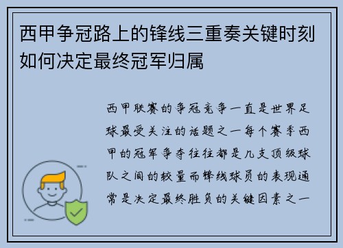 西甲争冠路上的锋线三重奏关键时刻如何决定最终冠军归属 西甲争冠路上的锋线三重奏关键时刻如何决定最终冠军归属
