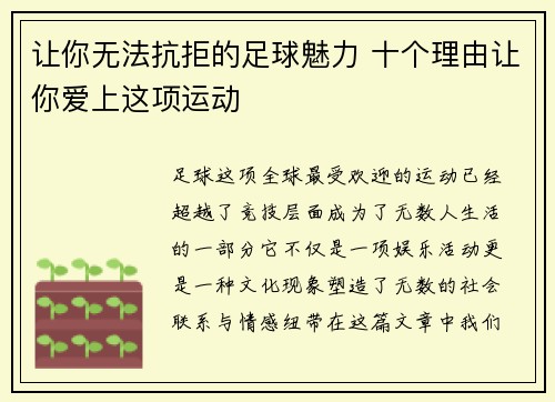 让你无法抗拒的足球魅力 十个理由让你爱上这项运动