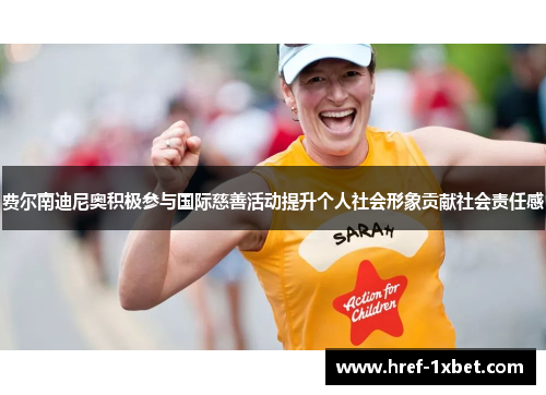费尔南迪尼奥积极参与国际慈善活动提升个人社会形象贡献社会责任感 费尔南迪尼奥积极参与国际慈善活动提升个人社会形象贡献社会责任感