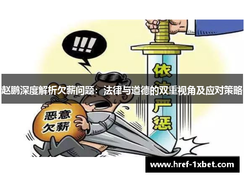 赵鹏深度解析欠薪问题:法律与道德的双重视角及应对策略 赵鹏深度解析欠薪问题:法律与道德的双重视角及应对策略