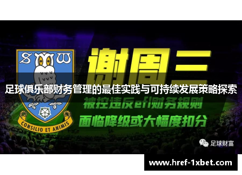 足球俱乐部财务管理的最佳实践与可持续发展策略探索