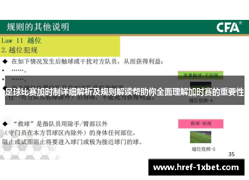 足球比赛加时制详细解析及规则解读帮助你全面理解加时赛的重要性