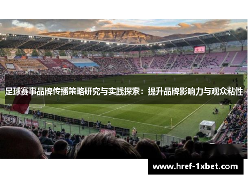 足球赛事品牌传播策略研究与实践探索：提升品牌影响力与观众粘性