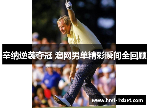 辛纳逆袭夺冠 澳网男单精彩瞬间全回顾