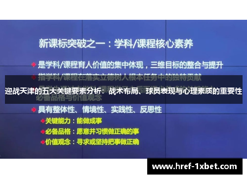 迎战天津的五大关键要素分析：战术布局、球员表现与心理素质的重要性