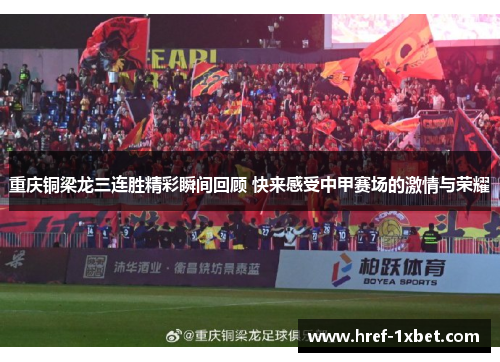 重庆铜梁龙三连胜精彩瞬间回顾 快来感受中甲赛场的激情与荣耀 重庆铜梁龙三连胜精彩瞬间回顾 快来感受中甲赛场的激情与荣耀