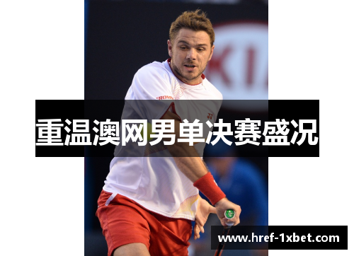 重温澳网男单决赛盛况 重温澳网男单决赛盛况