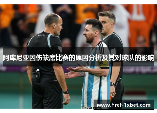 阿库尼亚因伤缺席比赛的原因分析及其对球队的影响