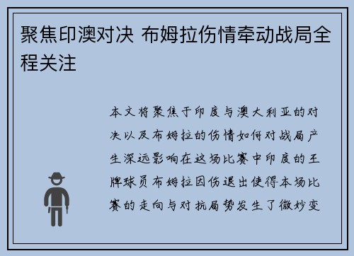 聚焦印澳对决 布姆拉伤情牵动战局全程关注 聚焦印澳对决 布姆拉伤情牵动战局全程关注