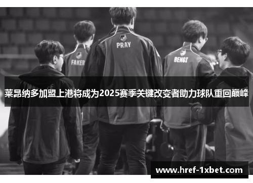 莱昂纳多加盟上港将成为2025赛季关键改变者助力球队重回巅峰 莱昂纳多加盟上港将成为2025赛季关键改变者助力球队重回巅峰