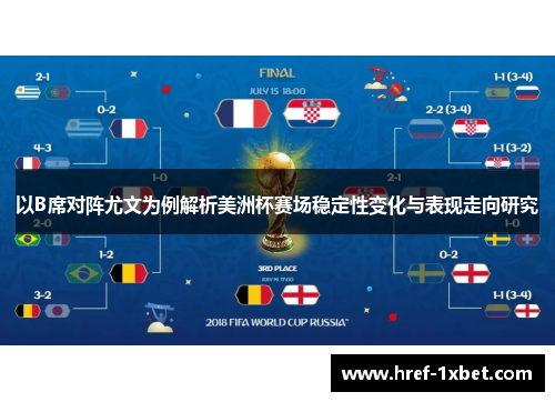 以B席对阵尤文为例解析美洲杯赛场稳定性变化与表现走向研究