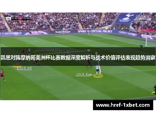 凯恩对阵摩纳哥美洲杯比赛数据深度解析与战术价值评估表现趋势洞察