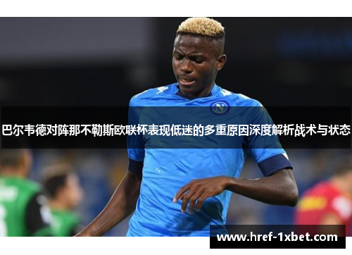巴尔韦德对阵那不勒斯欧联杯表现低迷的多重原因深度解析战术与状态