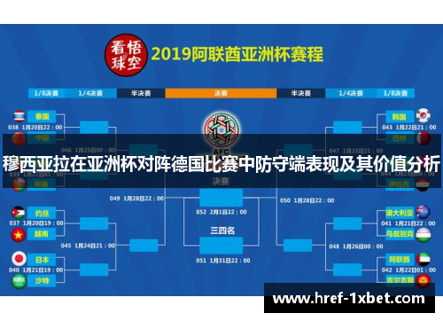 穆西亚拉在亚洲杯对阵德国比赛中防守端表现及其价值分析
