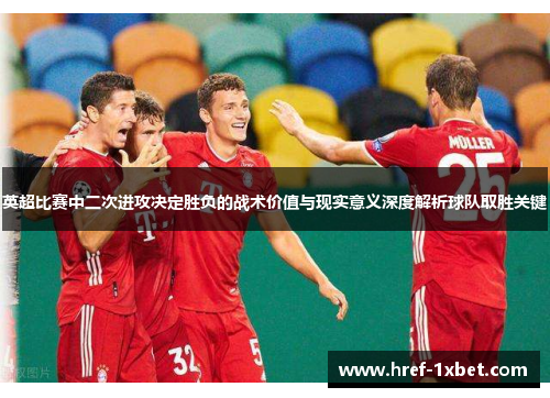 英超比赛中二次进攻决定胜负的战术价值与现实意义深度解析球队取胜关键