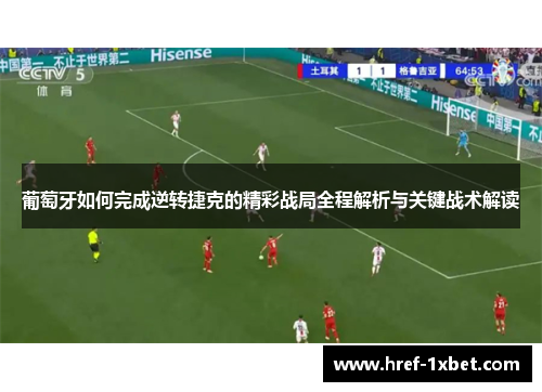 葡萄牙如何完成逆转捷克的精彩战局全程解析与关键战术解读