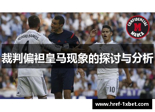 裁判偏袒皇马现象的探讨与分析