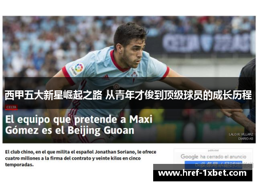 西甲五大新星崛起之路 从青年才俊到顶级球员的成长历程